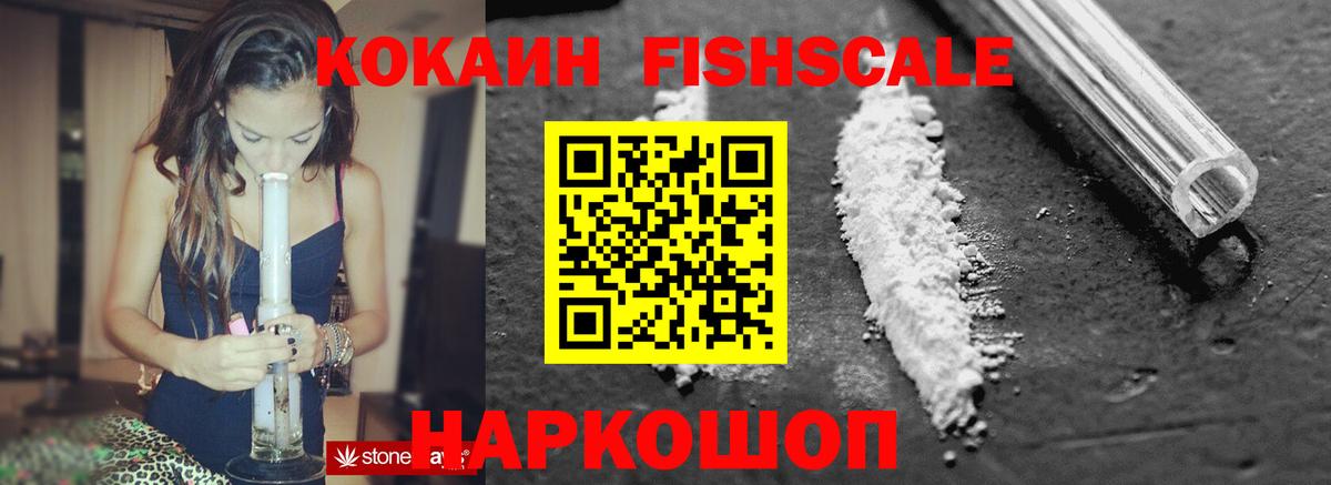 COCAIN Fish Scale Первоуральск
